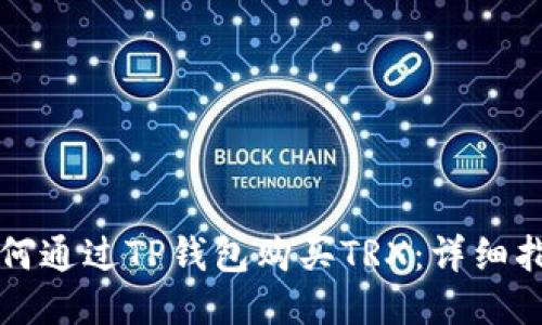 如何通过TP钱包购买TRX：详细指南