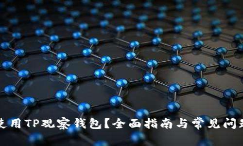 如何使用TP观察钱包？全面指南与常见问题解答