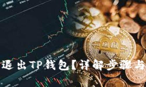 如何安全退出TP钱包？详解步骤与注意事项