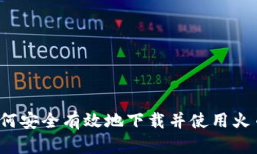 TP钱包：如何安全有效地下载并使用火币交易平台