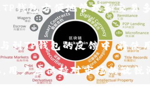    如何在TP钱包购买LUNA数字货币的详细教程  / 

 guanjianci  TP钱包, LUNA, 数字货币, 加密资产  /guanjianci 

 在近年来，数字货币的快速发展吸引了越来越多的用户参与其中。其中，LUNA作为一种热门的加密资产，受到了许多投资者的关注。而TP钱包作为一个流行的数字货币钱包，以其安全、高效的特点，为用户提供了方便的购买方式。本篇文章将详细介绍如何通过TP钱包购买LUNA，包括准备工作、具体操作步骤、注意事项以及常见问题解答。 

 1. 什么是TP钱包？ 
 TP钱包是一个多链数字货币钱包，支持多种类型的加密资产。它不仅允许用户存储、转账和接收数字货币，还提供了便捷的购买和交易功能。TP钱包的特点在于其用户友好的界面以及强大的安全性，这让它成为了不少用户的选择。在TP钱包上，用户可以轻松管理自己的数字资产，参与到各类DeFi项目中，甚至进行NFT的交易。 

 2. 什么是LUNA？ 
 LUNA是Terra区块链平台上的原生代币。Terra是一个以稳定币为核心的区块链生态系统，旨在通过去中心化的方式实现全球支付和价值传输。LUNA不仅是平台的经济支柱，还被用于网络治理和抵押制造稳定币。这使得LUNA具有较高的实用价值，吸引了全球范围内的投资者。随着Terra生态的不断发展和LUNA市场的活跃性，越来越多人选择投资LUNA。 

 3. 准备工作：注册TP钱包账户与获取LUNA购买资金 
 在开始购买LUNA之前，用户需要完成以下几个准备工作。首先，用户需下载并安装TP钱包的应用程序，支持iOS和Android设备。安装完成后，用户需要注册一个TP钱包账户，确保账户的安全性，建议设置强密码并备份助记词。

其次，用户需要为账户充值资金。TP钱包支持多种充值方式，如通过其他主流数字货币（如BTC、ETH等）进行转换，或者通过法币（如人民币、美元等）购买加密资产。充值的方式根据用户的需求和便利性选择，确保账户中有足够的资金用于购买LUNA。需要注意的是，转换过程中可能会涉及手续费，用户应提前了解。 

 4. 如何在TP钱包内购买LUNA？ 
 当用户完成上述准备工作后，即可在TP钱包中进行LUNA购买。具体步骤如下：

1. 登录TP钱包账户，进入主界面。
2. 在主界面中找到“买币”选项，点击进入。
3. 在购买界面中选择“LUNA”，输入所需购买的数量。
4. 确认支付方式，选择通过所充资金的方式进行支付。
5. 检查交易信息，确保无误后提交订单。
6. 系统会根据市场价格以及交易确认时间处理订单，稍候片刻即可看到LUNA资产到账。 

整个过程简单明了，用户仅需按照指引操作即可完成购买。同时，TP钱包会提供交易记录，用户可以随时查看自己的资产变化。 

 5. 购买LUNA时的注意事项 
 在购买LUNA的过程中，一些注意事项不容忽视：

1. **市场波动**：加密货币市场波动性较大，LUNA的价格可能在短时间内大幅波动。用户需根据市场情况合理判断买入时机，避免盲目跟风。

2. **网络安全**：确保使用TP钱包的网络环境安全，不在公共Wi-Fi下进行交易，防止个人信息泄露。

3. **费用明细**：了解在进行LUNA买入时可能涉及的交易费用，这可能会影响到最终到账的LUNA数量。

4. **合法合规**：不同地区对数字货币的监管政策不同，用户需确保在法律法规允许的情况下进行交易，尤其是涉及法币转入的环节。

5. **资金安全**：建议将购买的LUNA进行长期存储或进行相应的资产管理，确保资金安全，避免不必要的损失。

遵循以上注意事项，可以帮助到用户更好地进行LUNA购买。 

 6. 常见问题解答 
h4 问题一：TP钱包安全吗？ /h4
 TP钱包的安全性在于其采用了多重加密及冷存储解决方案，旨在最大程度上保护用户的数字资产。不过，用户自身的安全意识也十分重要，如妥善保管助记词，不轻易分享账户信息。此外，建议用户定期更新应用，确保使用最新版本的安全补丁，以抵御潜在的攻击。 

h4 问题二：LUNA的价格会一直上涨吗？ /h4
 LUNA的价格受到市场供需关系、Terra生态的发展以及整体加密货币市场动态等多方面因素影响。虽然许多分析师看好其长期发展，但无法保证其价格不会剧烈波动。因此，投资者应理性投资，不应仅凭价格上涨的预期而盲目买入。 

h4 问题三：如何管理我的LUNA资产？ /h4
 在成功购买LUNA后，用户可以通过TP钱包内建的功能进行资产管理。这包括资产的转账、出售、以及参与Terra生态的相关活动（如staking等）。用户可以选择将LUNA长期存放，以期未来增值，亦可涉及短线交易来获取收益，灵活应对市场变化。有效的资产管理策略将助力于投资者实现财务目标。 

h4 问题四：为什么选择TP钱包而非其他钱包？ /h4
 TP钱包以其良好的用户体验及安全性受到很多用户青睐。与传统交易所相比，TP钱包允许用户完全掌控自己的私钥，增强了资产安全性。此外，TP钱包支持多种数字资产，并在交易效率上表现优异。在移动互联网时代，TP钱包的便捷性使其成为移动用户的理想选择。 

h4 问题五：TP钱包支持哪些加密资产？ /h4
 TP钱包支持多种主流数字资产，涵盖BTC、ETH、LUNA、USDT等。在此基础上，随着市场的变化，TP钱包也会不断增添新的资产，以更好地满足用户的需求。用户可以通过TP钱包方便地管理和交易多种数字资产，提升其投资组合的多样性。 

h4 问题六：如何提升我的TP钱包使用体验？ /h4
 为了提升TP钱包的使用体验，用户可以定期查看钱包的更新和新功能。建议查看官方社区和论坛资源，以获取最新的使用技巧和安全提示。此外，保持应用的更新，参与到TP钱包的反馈中，将使用户能够更顺畅地管理他们的数字资产，提高操作的便捷性。 

 通过以上详细的介绍和常见问题解答，希望能帮助到广大用户了解如何在TP钱包购买LUNA，以及购买过程中需要注意的事项。随着数字货币市场的不断发展和变化，用户应保持对市场的敏锐洞察，以便做出更好的投资决策。 