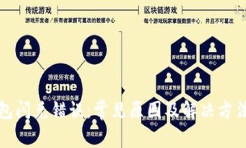 TP钱包闪兑错误：常见原因及解决方法解析