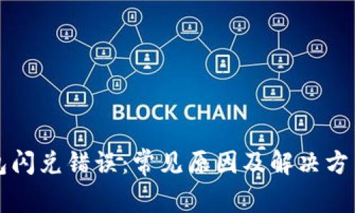 TP钱包闪兑错误：常见原因及解决方法解析