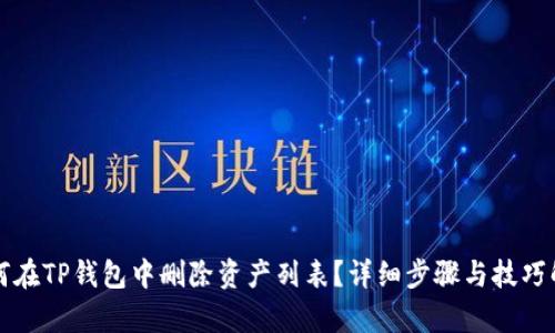 如何在TP钱包中删除资产列表？详细步骤与技巧解析