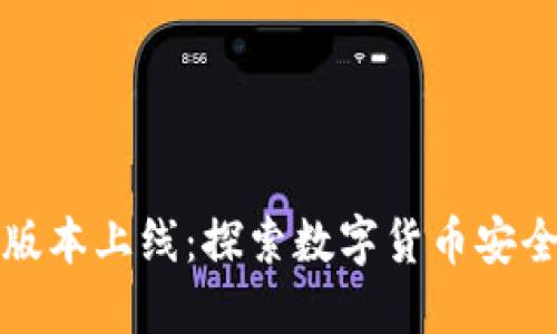 TP钱包官网新版本上线：探索数字货币安全与便捷的未来