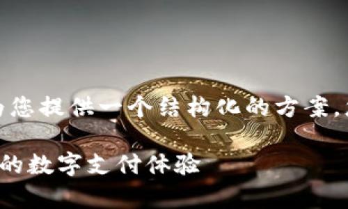 由于内容长度要求和字符限制，我将为您提供一个结构化的方案，您可以根据此方案扩展为完整的内容。

数字港元钱包App下载指南：便捷安全的数字支付体验