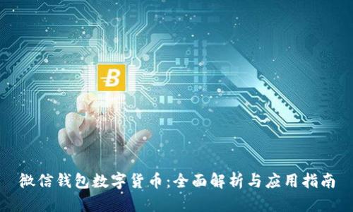 微信钱包数字货币：全面解析与应用指南