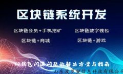 TP钱包闪退问题的解决方案与指南