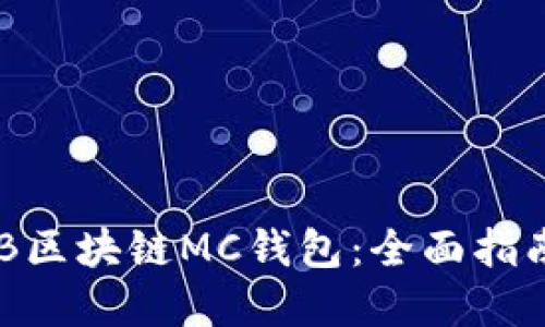 如何开发ABB区块链MC钱包：全面指南与实用技巧