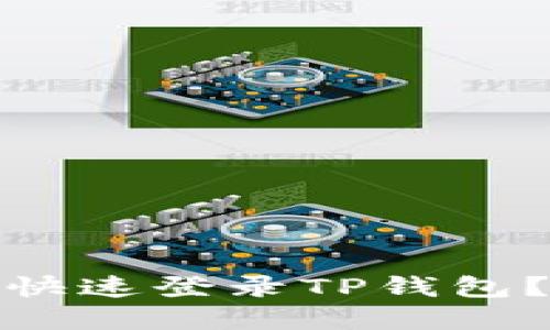 : 换手机后如何快速登录TP钱包？详细步骤与技巧