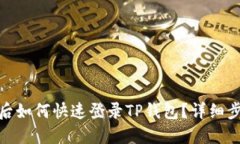 : 换手机后如何快速登录TP钱包？详细步骤与技巧