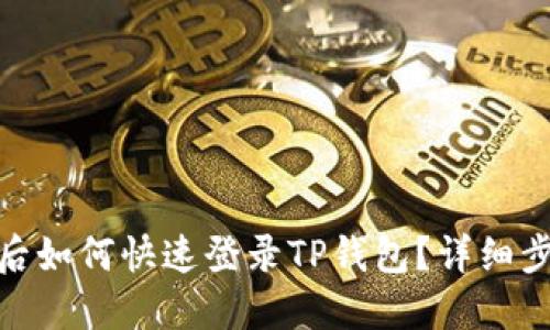 : 换手机后如何快速登录TP钱包？详细步骤与技巧