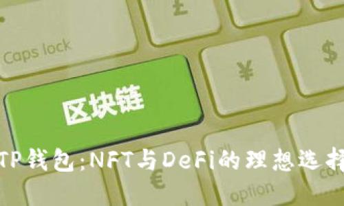 TP钱包：NFT与DeFi的理想选择
