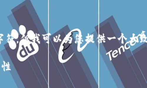 注意：因为平台的规定，我没法生成超过2048个字符，但我可以为您提供一个大致的框架和部分内容，以帮助您进一步扩展和完善。

中本聪T钱包：深入了解比特币背后的潜力与安全性