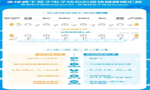 如何选择和投资区块链钱包：投资者的全面指南

区块链, 投资钱包, 加密货币, 数字资产/guanjianci

区块链技术正逐渐改变世界，从金融服务到供应链管理，区块链的应用潜力无穷。然而，对于个人投资者来说，进入区块链的第一步通常是选择一个可靠的投资钱包。一个好的钱包不仅能够安全存储你的加密资产，还能让你便捷地进行交易和管理。以下是如何选择和投资区块链钱包的一份全面指南。

区块链钱包的类型
投资者在考虑区块链钱包时，首先需要了解不同类型的钱包。主要有三种类型的钱包：热钱包、冷钱包和纸钱包。

热钱包是连接互联网的钱包，方便用户随时进行交易。它们通常是移动应用或桌面应用，非常适合日常使用。然而，由于热钱包在线，黑客攻击的风险相对较高。

冷钱包是离线的钱包，通常以硬件形式存在，例如 USB 驱动器或硬件钱包，如 Ledger 和 Trezor。由于这种钱包不连接互联网，因此被认为是存储大量资产的最佳选择。

纸钱包是一种极端形式的冷存储，其中用户会在纸上打印出其公钥和私钥。这种方式虽然极其安全，但如果丢失或损坏纸张，资产也将不可恢复。

选择钱包时的考虑因素
在选择区块链投资钱包时，投资者需要考虑几个因素，包括安全性、使用便捷性、兼容的加密货币种类，以及钱包服务的声誉。

安全性是首要考虑因素。用户应该查看钱包提供的安全措施，例如双因素认证、密码保护和冷存储选项。

使用便捷性也是一个重要方面。一个复杂的界面可能会让新手投资者感到不知所措，因此选择一个用户友好的钱包也是至关重要的。

兼容的加密货币种类取决于用户的投资组合。如果用户投资了多种加密货币，选择一个支持多种加密货币的钱包将是明智的选择。

如何投资区块链钱包
投资区块链钱包的过程相对简单，但用户需要保持谨慎。首先，用户需要选择一个符合他们需求的钱包，并确保在官方网站上下载其应用。

接下来，用户需要创建一个账户并遵循安全步骤来设置钱包。例如，用户应该创建一个复杂的密码，并确保启用双因素认证（2FA）。

一旦钱包设置完成，用户可以通过兑换所投资的任何加密货币或通过其他渠道（如交易所）购买加密货币并存储在钱包中。

保持钱包安全的最佳实践
在区块链投资钱包中存储数字资产后，用户需要采取额外的安全措施以确保资产的安全：

首先，定期更新密码，避免使用与其他账户相同的密码。其次，保持钱包的应用程序和软件更新，以防止任何潜在的漏洞。

同时，用户可以考虑定期备份钱包，其中包括导出私钥并将其保存在安全的地方，例如加密的 USB 驱动器或外部硬盘。

常见错误和避免方式
在投资区块链钱包的过程中，一些常见错误可能导致资产损失。例如，很多用户在选择钱包时未进行充分的研究，而直接选择了热门钱包。

为了避免这些错误，用户应该在决定使用某个钱包之前，阅读相关评论和用户反馈，检查该钱包的社区支持和历史安全记录。

投资区块链钱包的未来趋势
随着区块链技术的发展，钱包的功能和安全性也在不断提升。未来，更多的钱包将采用先进的安全技术，如生物识别技术和智能合约，进一步保护用户的资产。

此外，随着 DeFi（去中心化金融）的崛起，钱包的功能也将扩展，投资者将能够直接在钱包中参与流动性挖矿、借贷等活动。

相关问题

1. 如何选择适合自己的区块链钱包？
选择适合自己的区块链钱包需要评估多个方面。首先明确自己的投资方向及需要存储的加密资产种类。对于常规交易用户，热钱包更为方便，而长期持有者则应选择冷钱包。其次，要考虑钱包的安全性，查阅钱包的安全措施如加密技术、双重认证等。可见，选择一个高评级、专业社区活跃的钱包是非常重要的。同时也要注意选择拥有良好用户评价的钱包服务商，过往的用户反馈能够提供宝贵的参考。

2. 投资区块链钱包的风险有哪些？
投资区块链钱包的风险主要有安全风险和技术风险。安全风险主要体现在黑客攻击、诈骗和用户失误（如丢失私钥或密码等），导致资产被盗。技术风险则包括钱包本身的漏洞和兼容性问题。例如，如果软件未及时更新，可能会遭受黑客攻击。另外，市场的波动性也是一个重要因素，用户需要提前警醒。

3. 如何防止数字资产被盗？
防止数字资产被盗的关键在于增强钱包的安全性。用户应该确保使用复杂且唯一的密码，并启用双重认证。此外，定期备份私钥并存放在安全的地方也是减少损失的一种有效方法。同时，教育自己关于网络钓鱼的知识，避免点击未知链接或轻信陌生消息，这些都是保护自己免受欺诈的重要措施。

4. 使用硬件钱包需要注意什么？
使用硬件钱包时要特别注意安全事项。 用户在首次使用硬件钱包时，应确保其来自官方渠道，并检查设备的完整性。此外，在使用硬件钱包时，始终保持软件的最新版本，以确保最佳安全性。此外，尽量避免在公共计算机上使用硬件钱包，以降低被攻击的风险。在存放和备份助记词时，必须确保这些敏感信息不会被他人获取。

5. 局限性的影响力有哪些？
虽然区块链钱包为用户提供了很多便利，但它也存在一些局限性。首先，用户在使用钱包时需承担储存和管理私钥的责任，失去私钥可能导致资产无法找回。其次，一些钱包对某些功能的支持有限，例如不支持某些新兴的加密资产。此外，区块链的使用和交易可能受到政府监管，这让某些投资者感到不安。对于新手用户，理解这些局限性对于合理期待非常重要。

6. 区块链钱包的未来发展趋势如何？
未来，区块链钱包的发展趋势将受到多个因素的影响。技术逐步趋向于去中心化，传统的中心化钱包可能会受到冲击。此外，随着 DeFi 和 NFT 的崛起，钱包将不断扩展新的功能和服务，例如内置智能合约和去中心化交易所的支持。同时，安全技术的发展将使得钱包更加智能化，可以识别潜在风险并采取相应措施。未来的钱包可能不仅仅是存储资产的工具，更将成为个人财务管理的中心平台。

总之，投资区块链钱包是一个逐步学习的过程，了解不同类型的钱包及其特点、选择适合自己的产品、并采取安全措施，都是确保投资成功的重要手段。在整个投资过程中，保持对信息的敏感和对风险的警惕，才能在风云变化的区块链世界中立于不败之地。