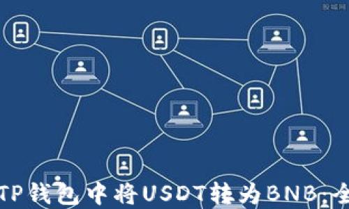 
如何在TP钱包中将USDT转为BNB：全面指南
