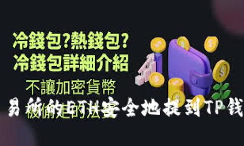 如何将抹茶交易所的ETH安全地提到TP钱包的详细指南