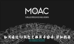 如何通过TP钱包兑换新币安币：详细指南