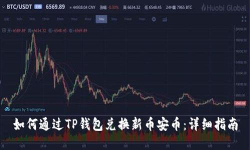 如何通过TP钱包兑换新币安币：详细指南