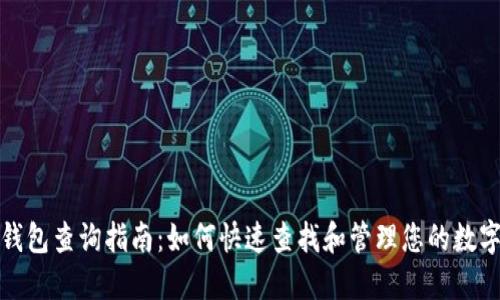 数字钱包查询指南：如何快速查找和管理您的数字资产