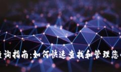 数字钱包查询指南：如何快速查找和管理您的数