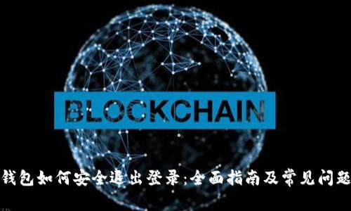 数字钱包如何安全退出登录：全面指南及常见问题解答