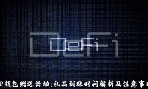 
TP钱包赠送活动：礼品到账时间解析及注意事项