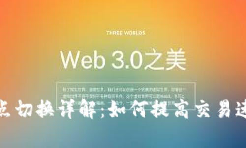 : tP钱包节点切换详解：如何提高交易速度与稳定性