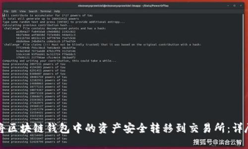 如何将区块链钱包中的资产安全转移到交易所：详尽指南