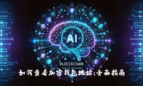 如何查看加密钱包地址：全面指南