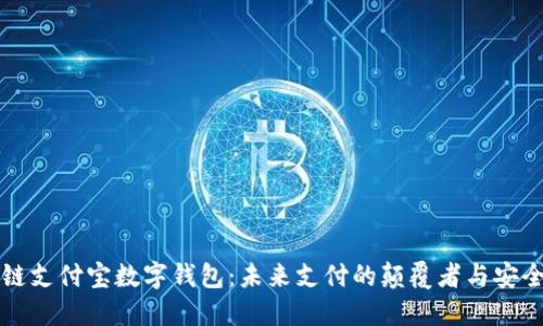 区块链支付宝数字钱包：未来支付的颠覆者与安全保障