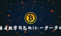 如何查看数字钱包的ID：一步一步的指南