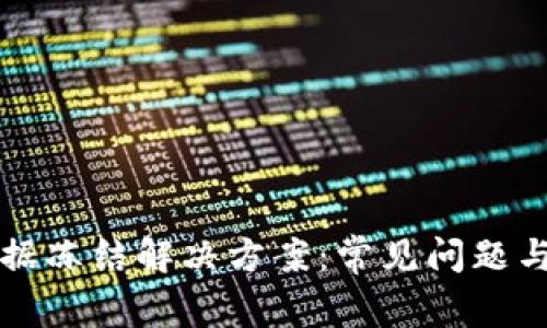 TP钱包数据冻结解决方案：常见问题与实用指南