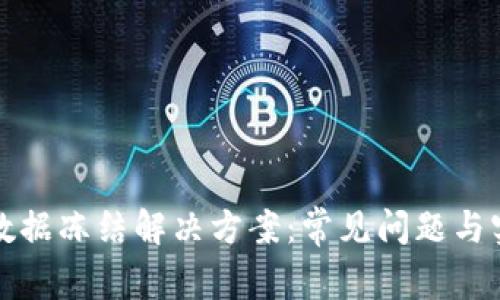 TP钱包数据冻结解决方案：常见问题与实用指南
