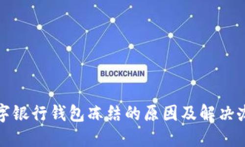 数字银行钱包冻结的原因及解决办法