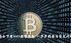 如何安全下载NMS数字钱包：一步步指南与常见问