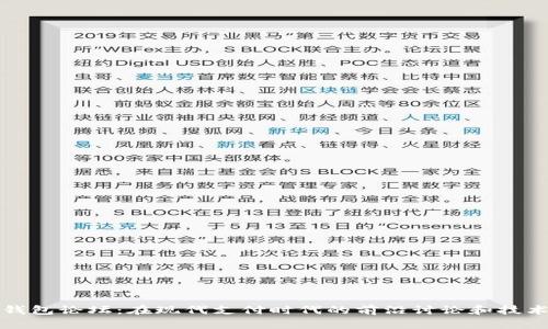 数字钱包论坛：在现代支付时代的前沿讨论和技术探索