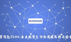 :  数字钱包5604：未来数字支付的便捷选择与安全