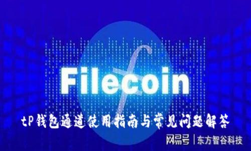 tP钱包通道使用指南与常见问题解答