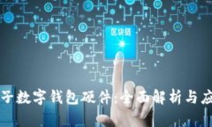 神思电子数字钱包硬件：全面解析与应用前景