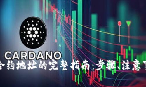 TP钱包转账至合约地址的完整指南：步骤、注意事项与常见问题