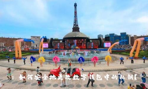 : 如何安全地更改数字钱包中的私钥？