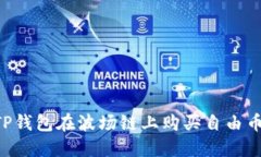 如何通过TP钱包在波场链上购买自由币：完整指南