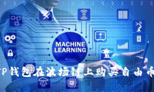 如何通过TP钱包在波场链上购买自由币：完整指南