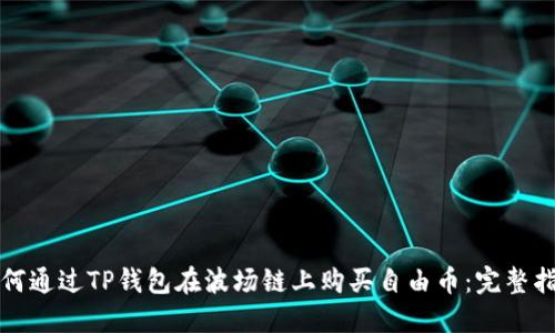 如何通过TP钱包在波场链上购买自由币：完整指南