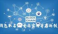 “数字钱包取名：可爱与实用并存的创意指南