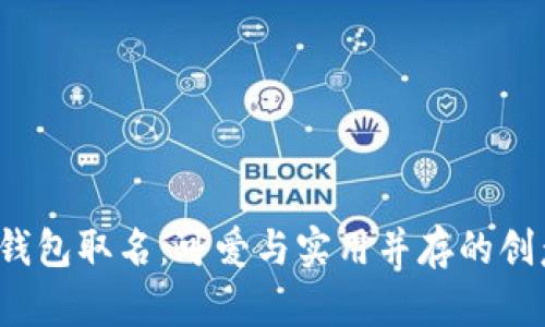 “数字钱包取名：可爱与实用并存的创意指南