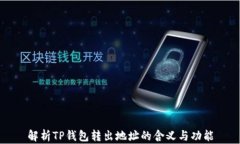解析TP钱包转出地址的含义与功能