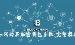 如何购买加密钱包手机：完整指南