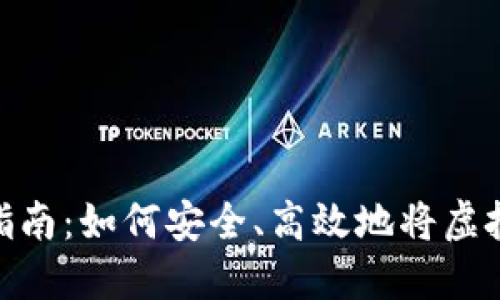 : TP钱包变现指南：如何安全、高效地将虚拟资产转为现金